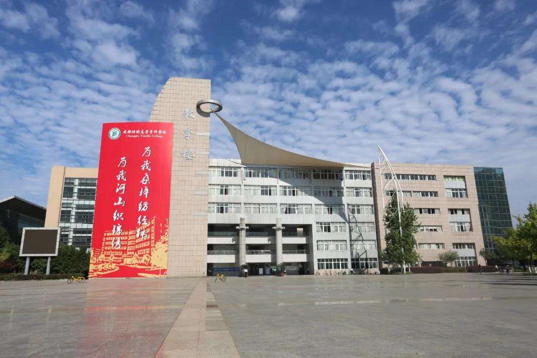 成都纺织高等专科学校