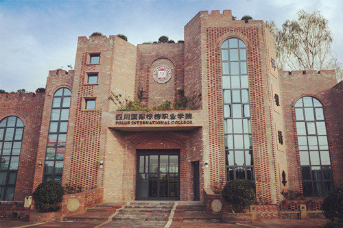 四川国际标榜职业学院