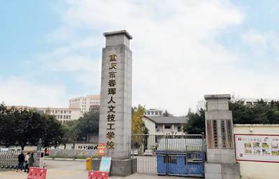 重庆市春珲人文技工学校