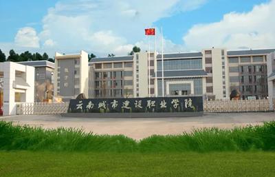 云南城市建设职业学院