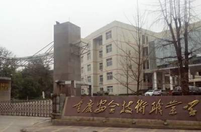 重庆安全技术职业学院