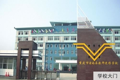 重庆市潼南区教师进修学校