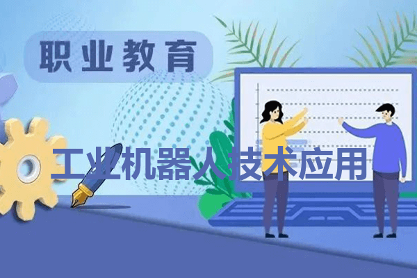 四川城市技师学院工业机器人技术应用专业