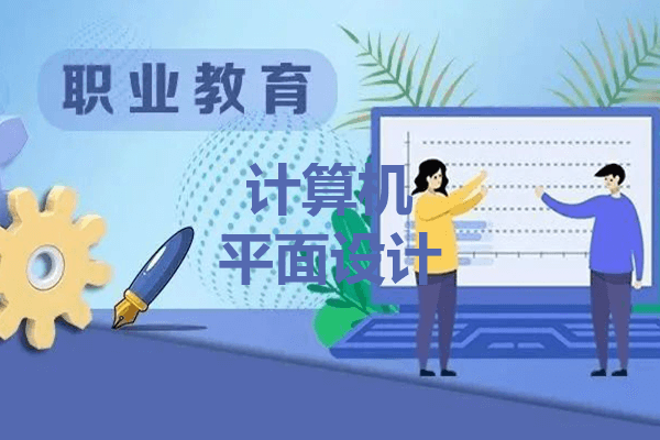 泸州市职业技术学校计算机平面设计专业