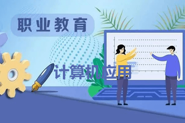 成都郫县希望职业学校计算机应用专业