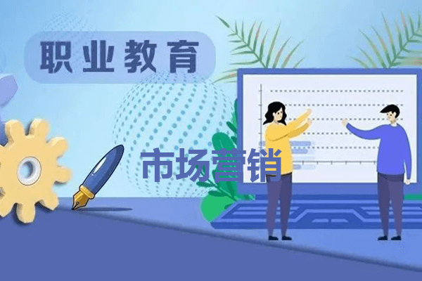 四川省盐业学校市场营销专业