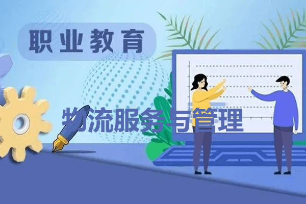 四川省水产学校物流服务与管理专业