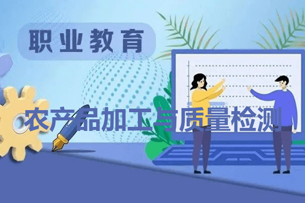 四川省水产学校农产品加工与质量检测专业