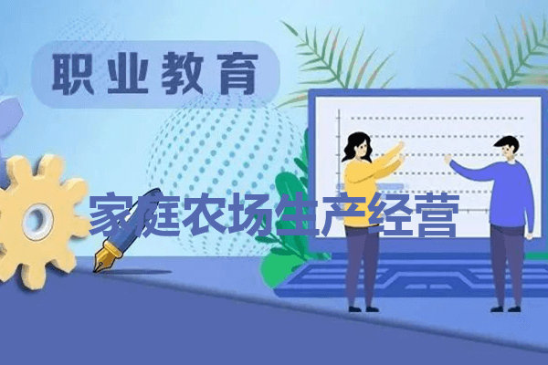 四川省水产学校家庭农场生产经营专业