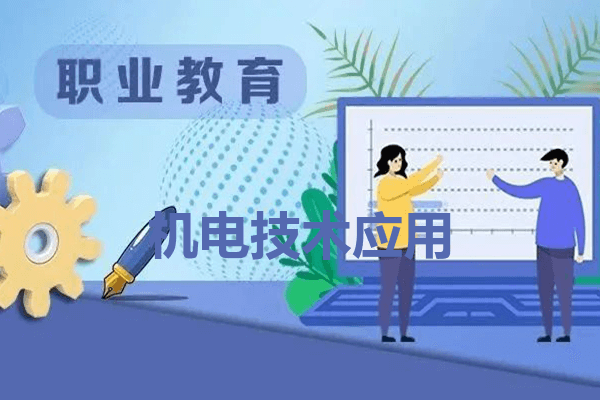 四川省工业贸易学校机电技术应用专业