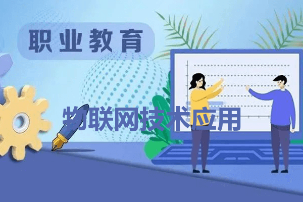四川理工技师学院物联网技术应用专业