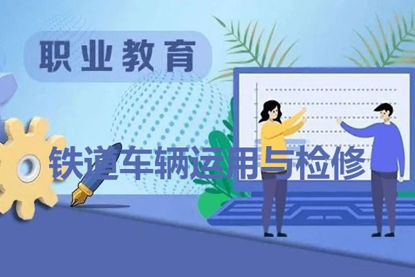 铁道车辆运用与检修