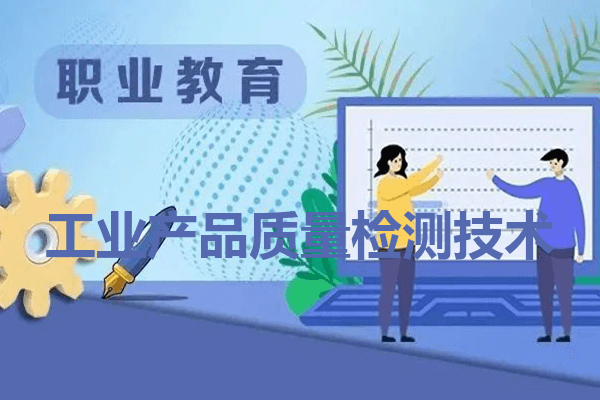 工业产品质量检测技术