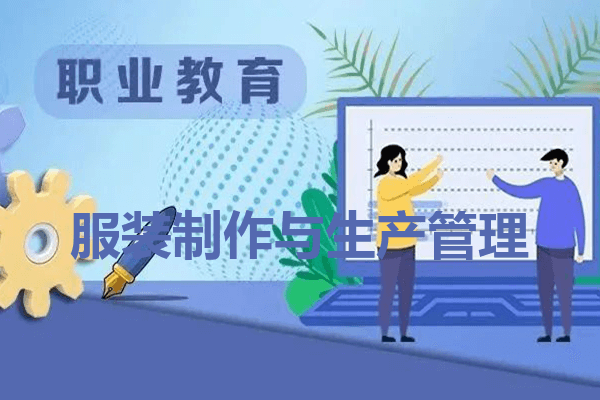 苍溪嘉陵中等职业学校服装制作与生产管理专业