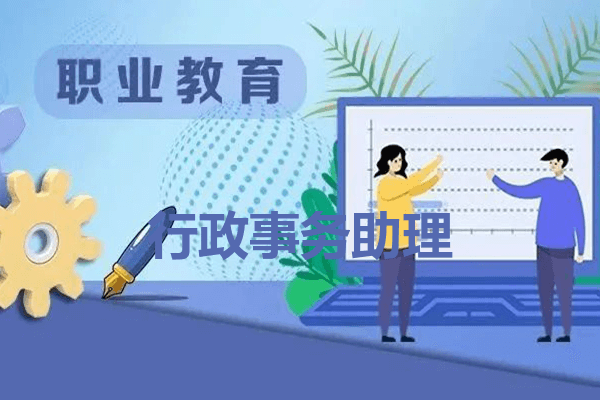 行政事务助理