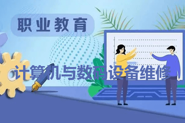 南充理工学校计算机与数码设备维修专业