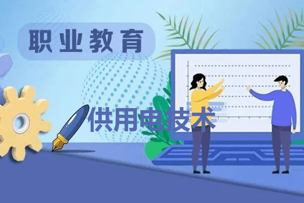 云南水利水电职业学院供用电技术专业