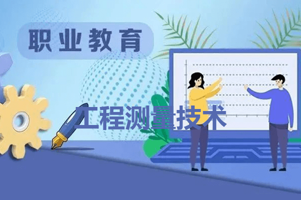 四川城市职业学院工程测量技术专业