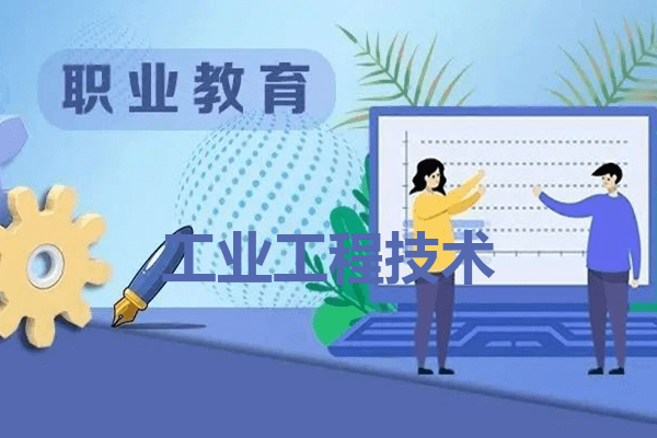 重庆电子工程职业学院工业工程技术专业