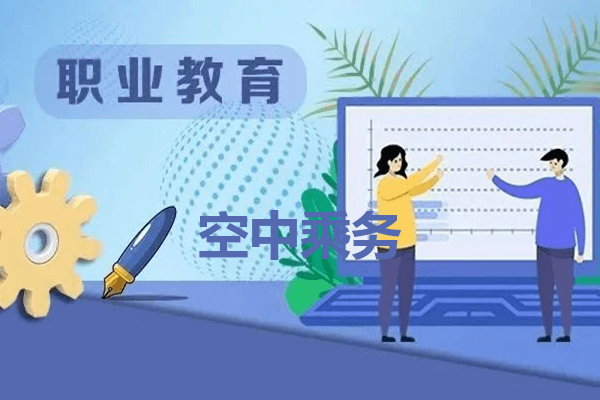 云南交通职业技术学院空中乘务专业