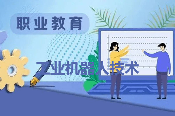 云南交通职业技术学院工业机器人技术专业