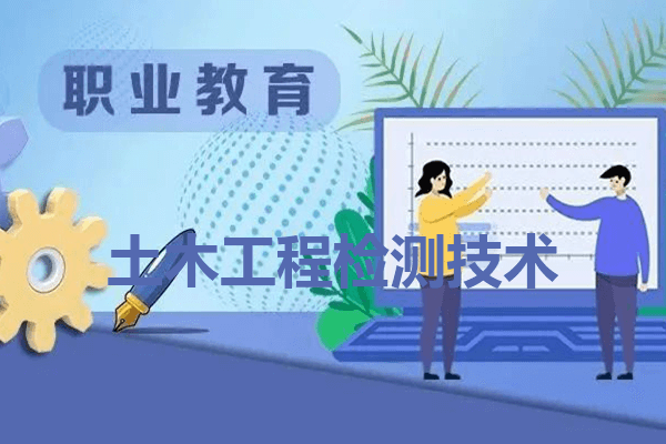 云南交通职业技术学院土木工程检测技术专业