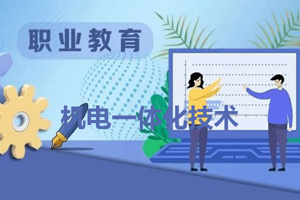 眉山职业技术学院机电一体化技术专业