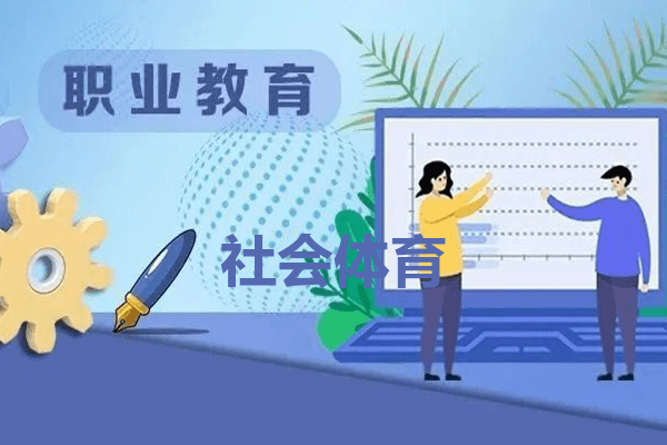 社会体育