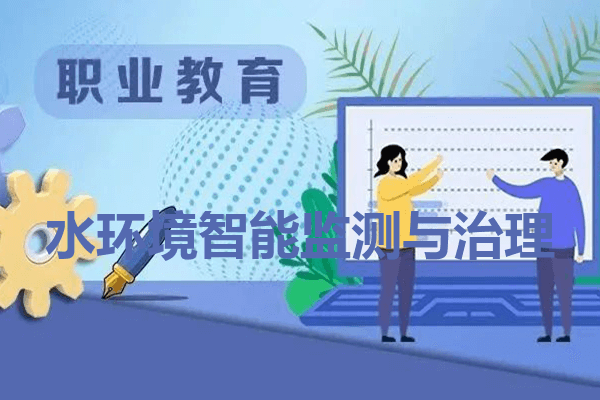 资阳环境科技职业学院水环境智能监测与治理专业