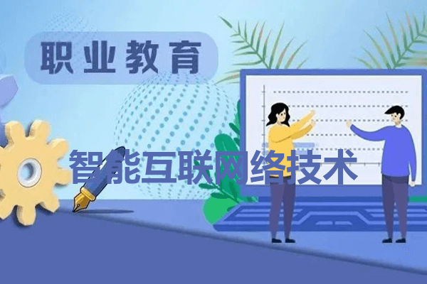 德阳科贸职业学院智能互联网络技术专业