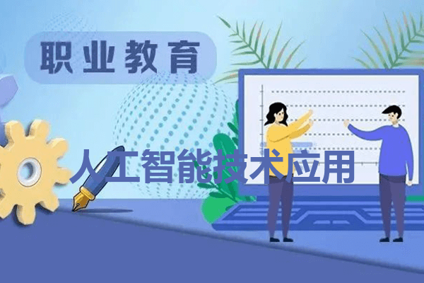 德阳科贸职业学院人工智能技术应用专业