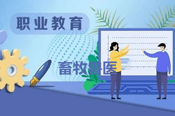 内江职业技术学院畜牧兽医专业