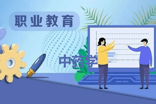 乐山职业技术学院中药学专业