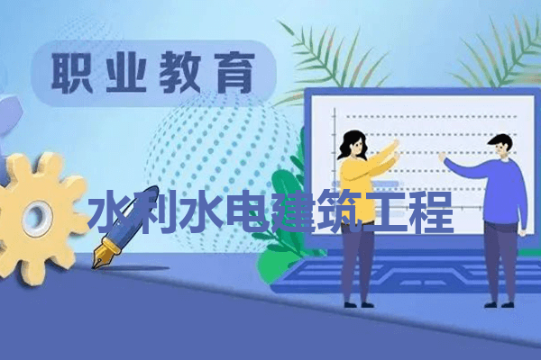 水利水电建筑工程