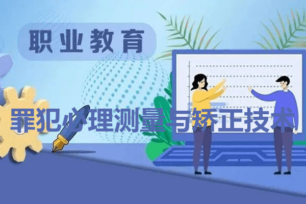 罪犯心理测量与矫正技术