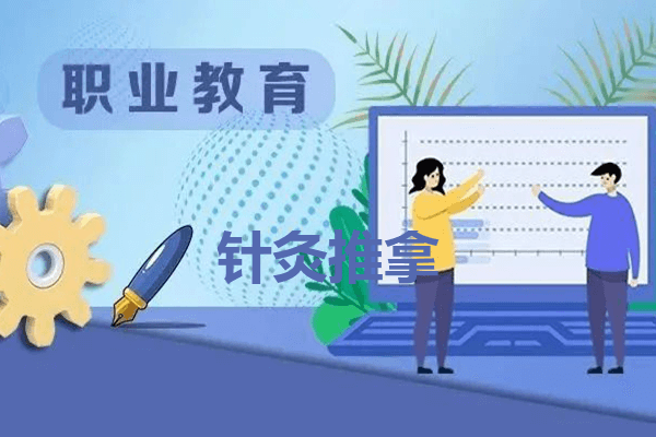 针灸推拿