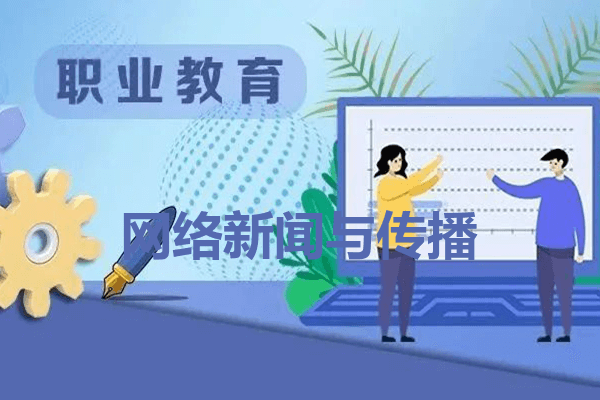 网络新闻与传播