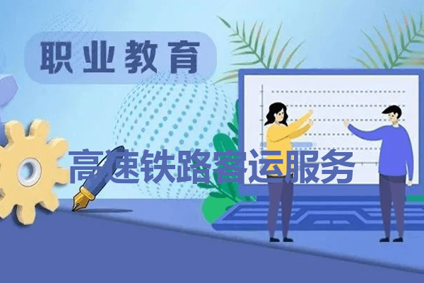 云南现代职业技术学院高速铁路客运服务专业