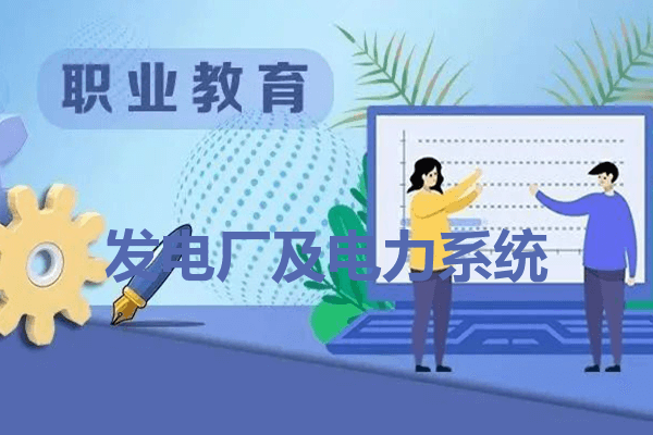 云南水利水电职业学院发电厂及电力系统专业