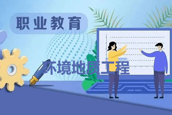 云南能源职业技术学院环境地质工程专业