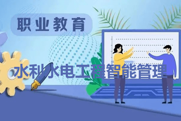 云南经贸外事职业学院水利水电工程智能管理专业