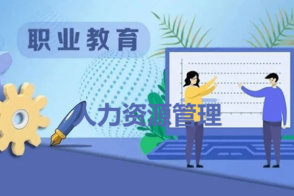 人力资源管理