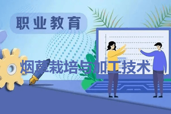 云南农业职业技术学院烟草栽培与加工技术专业