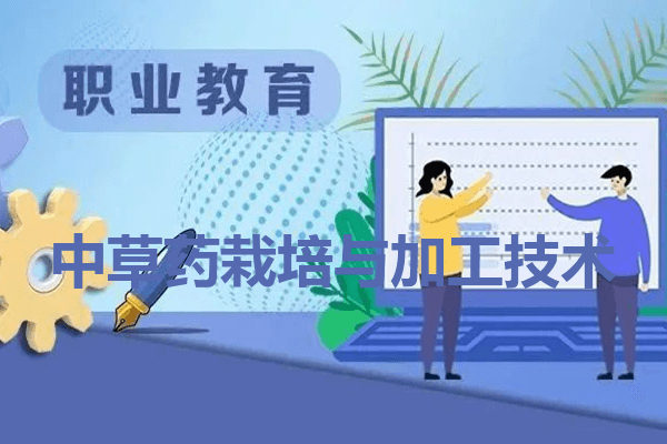 云南农业职业技术学院中草药栽培与加工技术专业