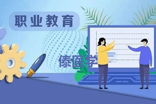 西双版纳职业技术学院傣医学专业