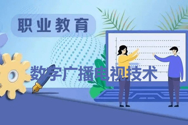 数字广播电视技术