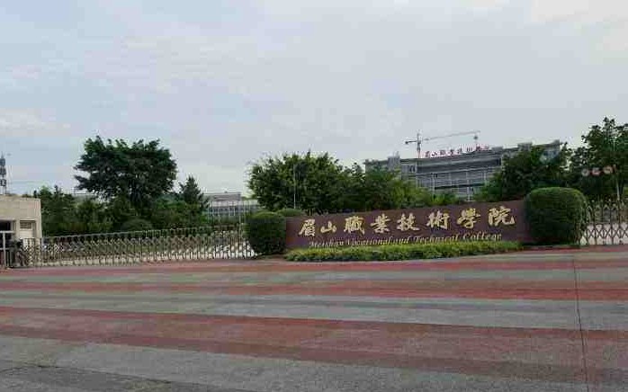 眉山技师学院