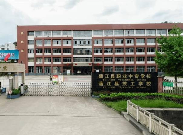 蒲江县技工学校