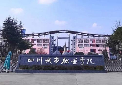 四川城市职业学院校园环境