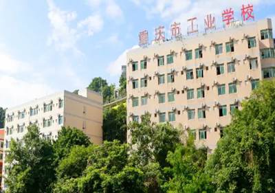 重庆市工业学校